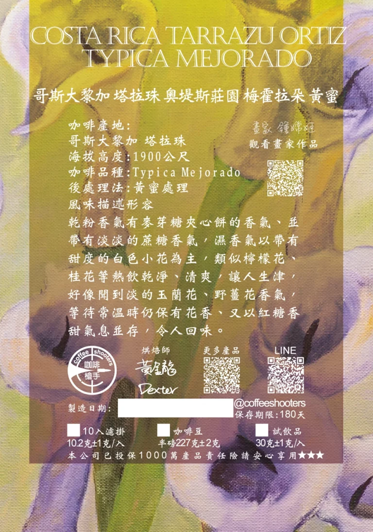 哥斯大黎加 塔拉珠 奧堤斯莊園 梅霍菈多 黃蜜處理