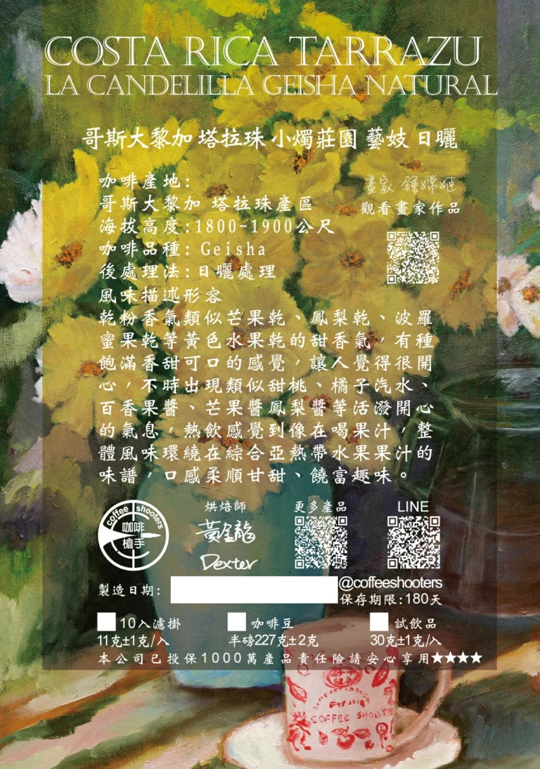 哥斯大黎加 塔拉珠 小燭莊園 藝妓 日曬