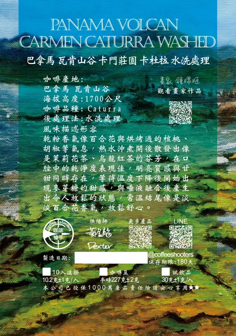 巴拿馬 瓦肯山谷 卡門莊園 卡杜拉 水洗處理