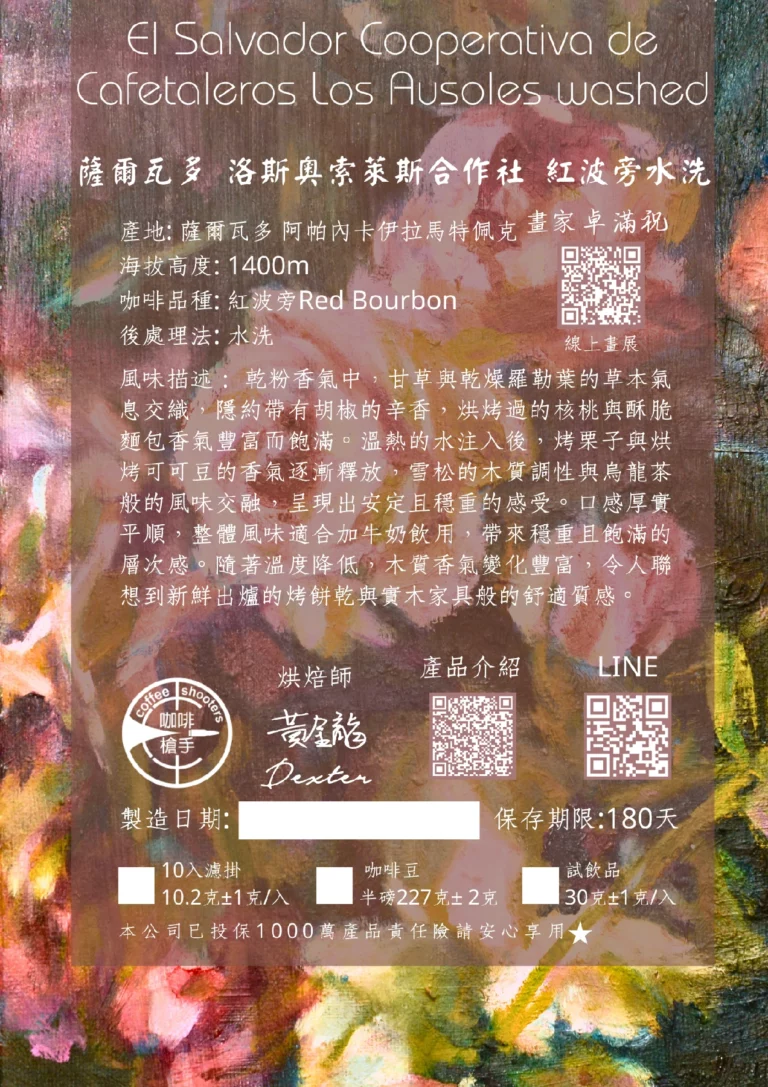 薩爾瓦多 洛斯奧索萊斯合作社 紅波旁水洗