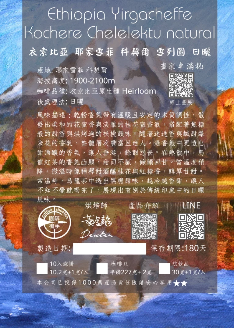 衣索比亞 耶家雪菲 科契爾 雪列圖 日曬