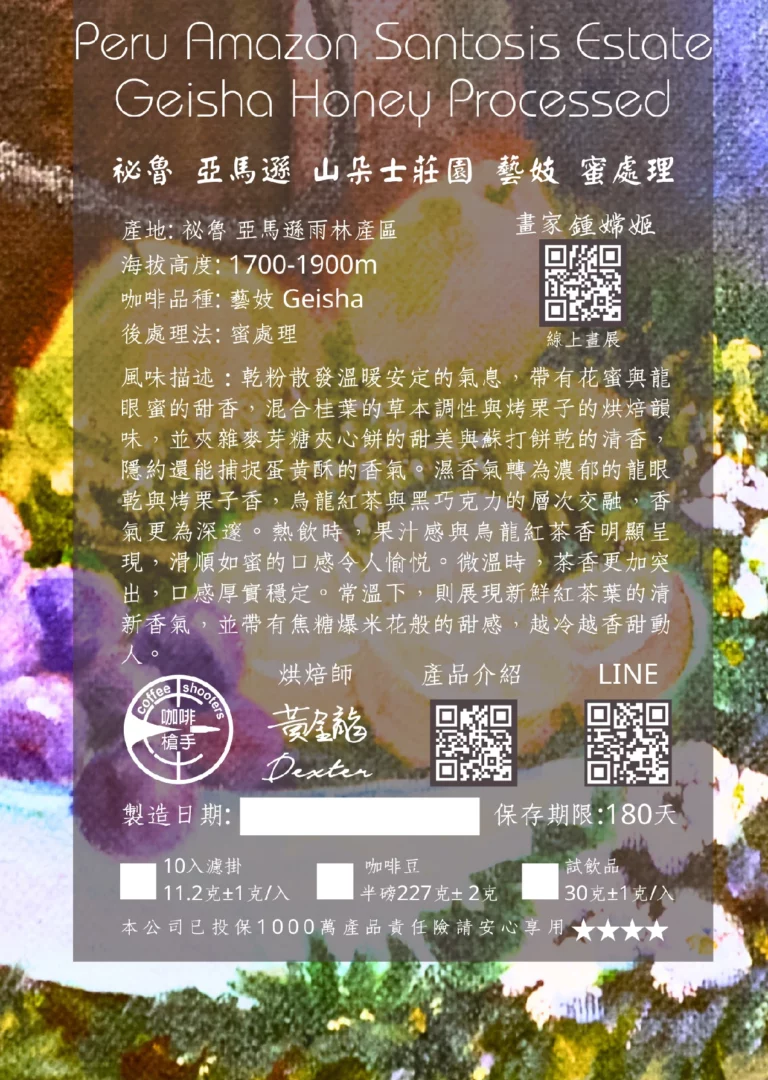 祕魯 亞馬遜 山朵士莊園 藝妓 蜜處理