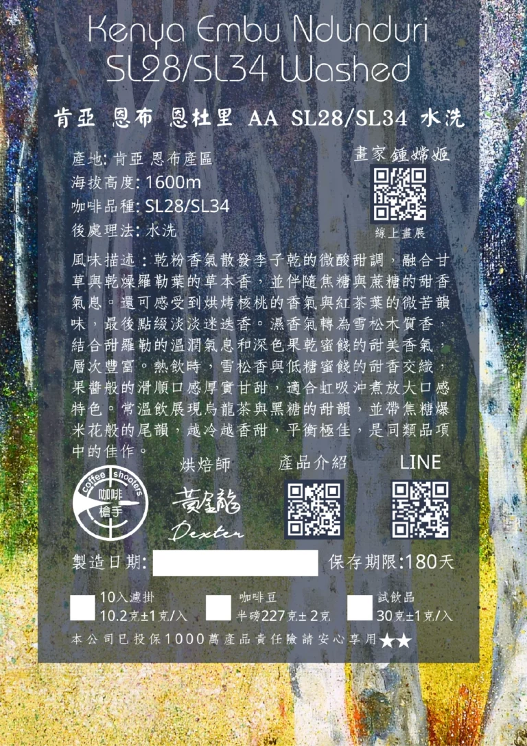 肯亞 恩布 恩杜里 AA SL28/SL34 水洗