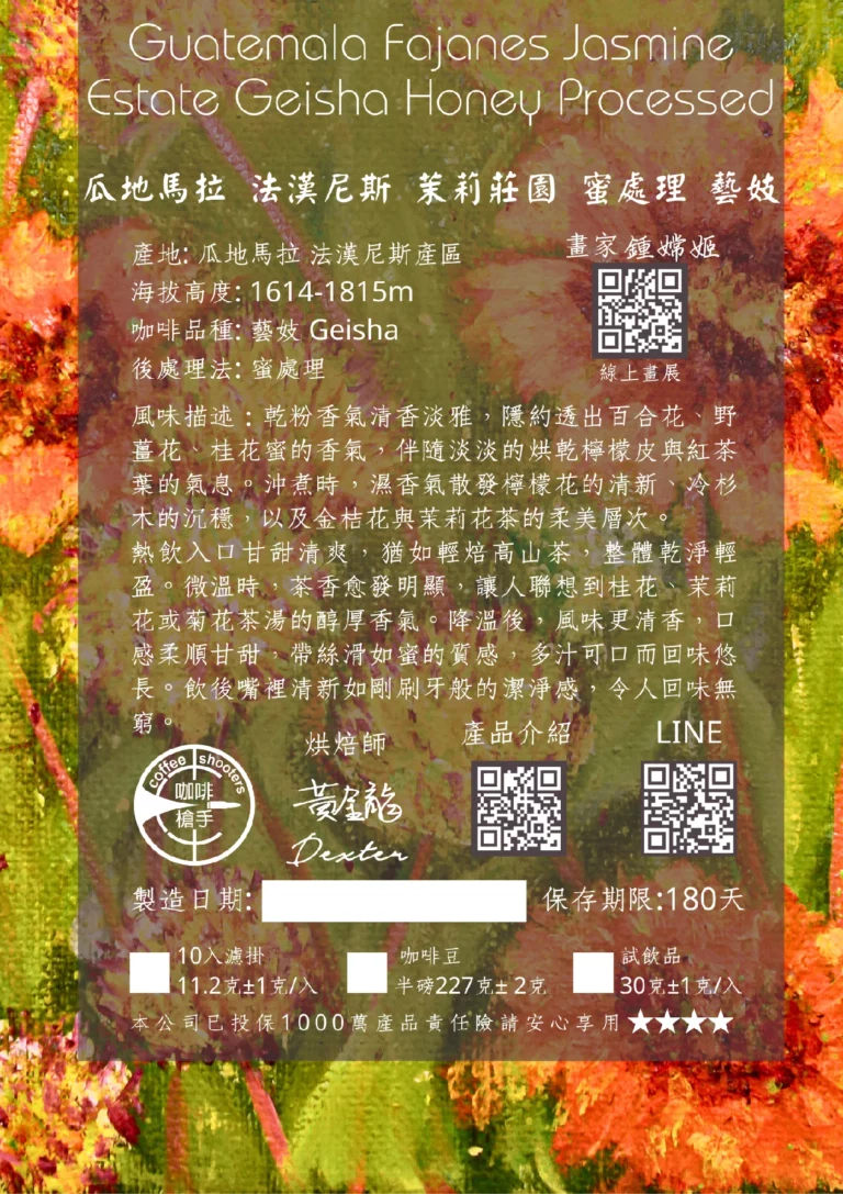 瓜地馬拉 法漢尼斯 茉莉莊園 蜜處理 藝妓